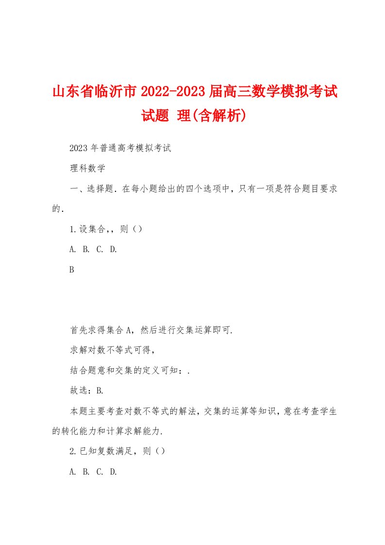 山东省临沂市2022-2023届高三数学模拟考试试题