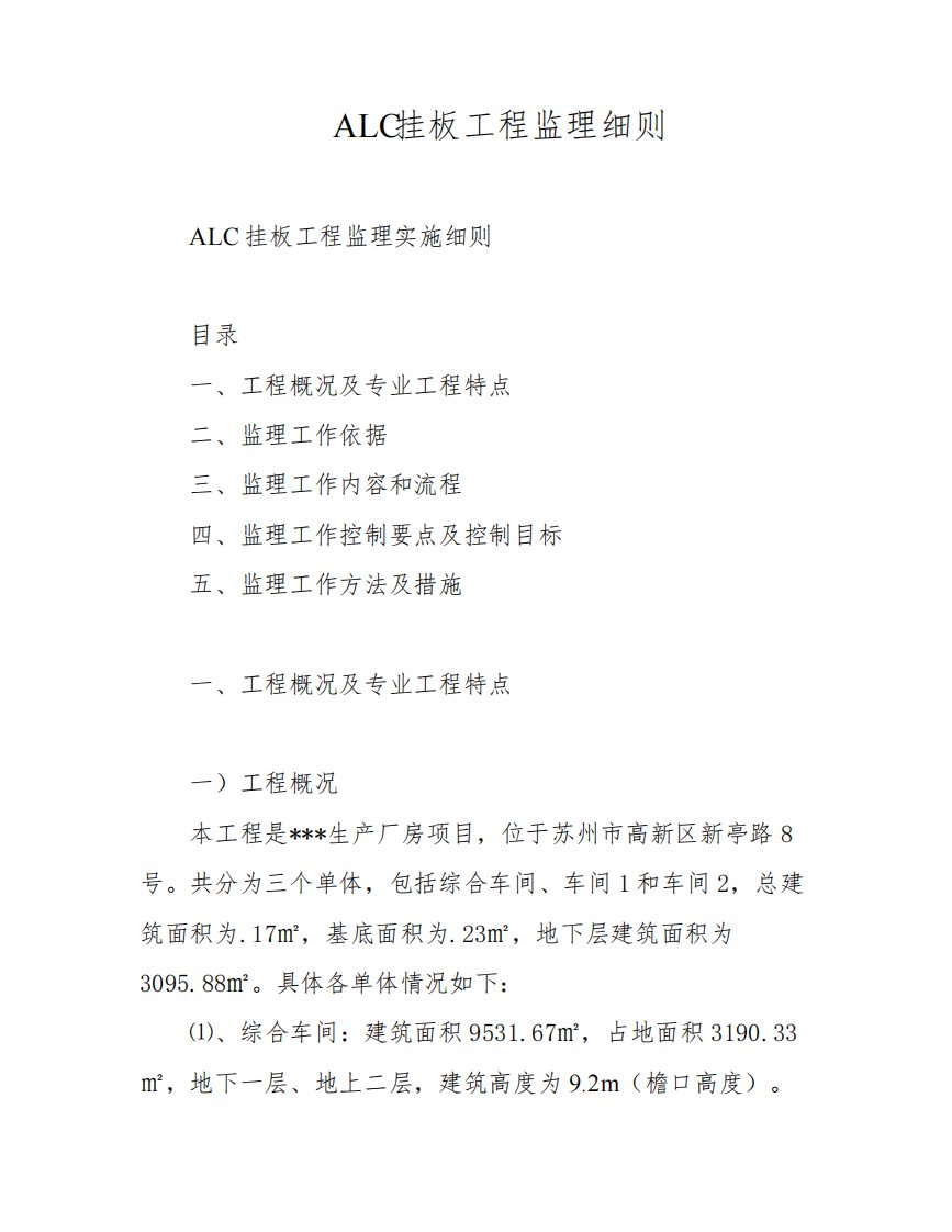 ALC挂板工程监理细则