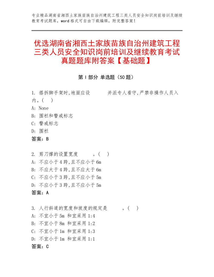 优选湖南省湘西土家族苗族自治州建筑工程三类人员安全知识岗前培训及继续教育考试真题题库附答案【基础题】