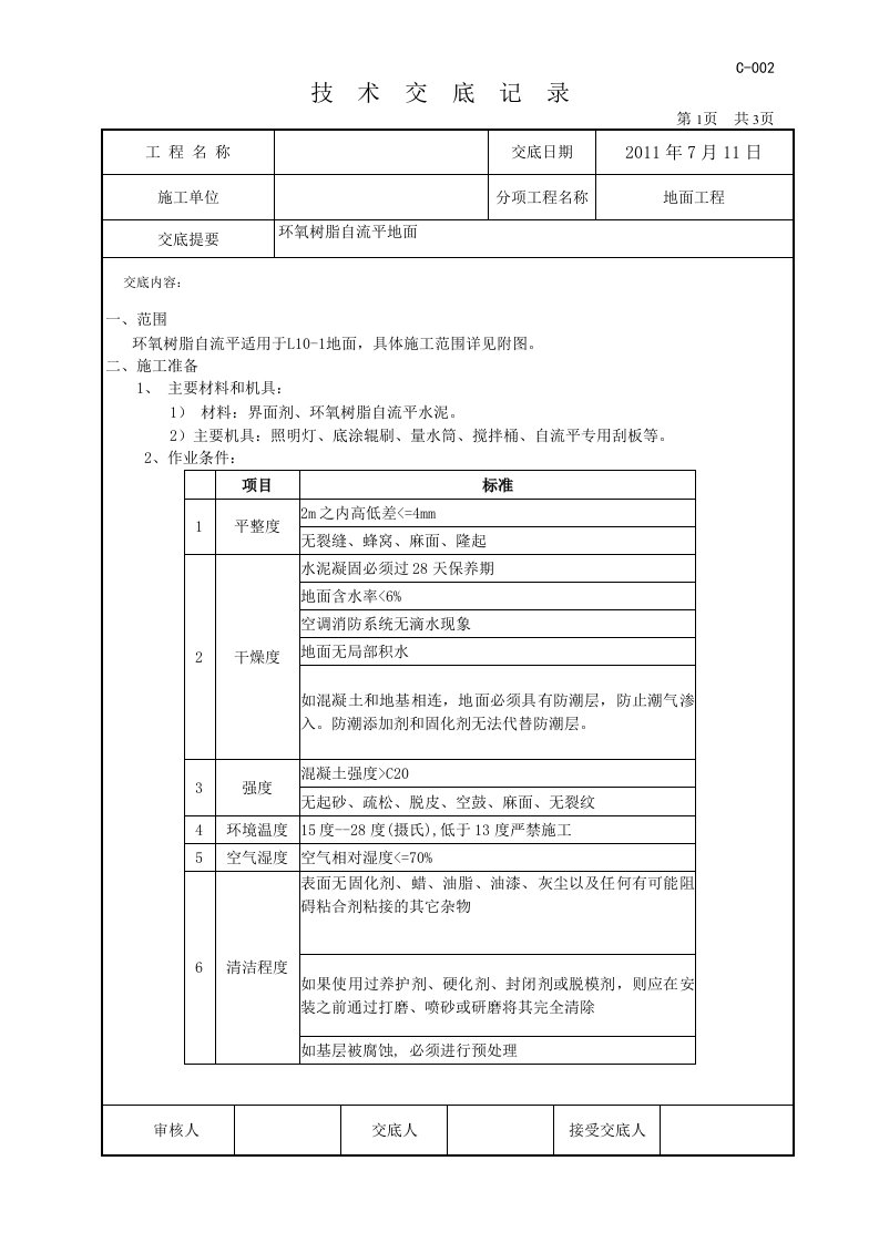 环氧树脂自流平地面