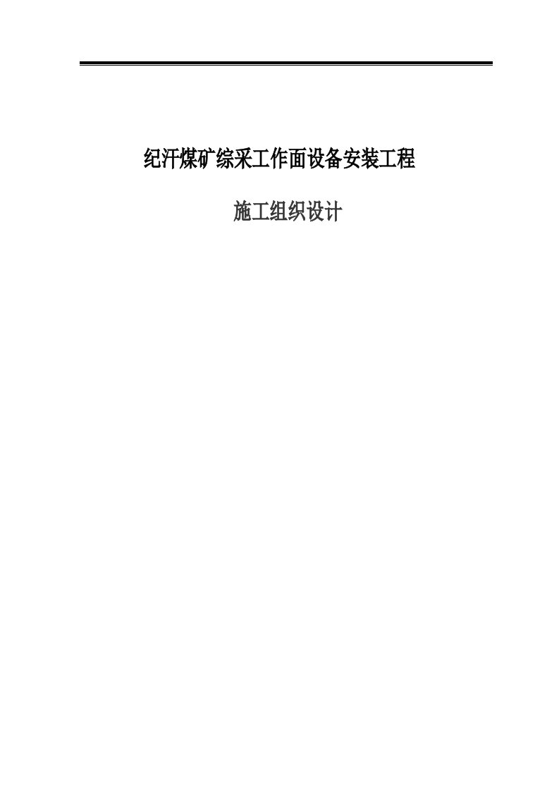 纪汗煤矿综采工作面设备安装工程施工组织设计