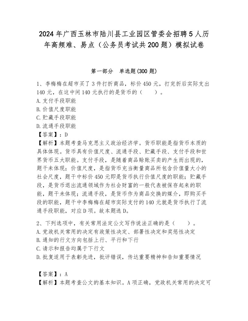 2024年广西玉林市陆川县工业园区管委会招聘5人历年高频难、易点（公务员考试共200题）模拟试卷含答案（基础题）