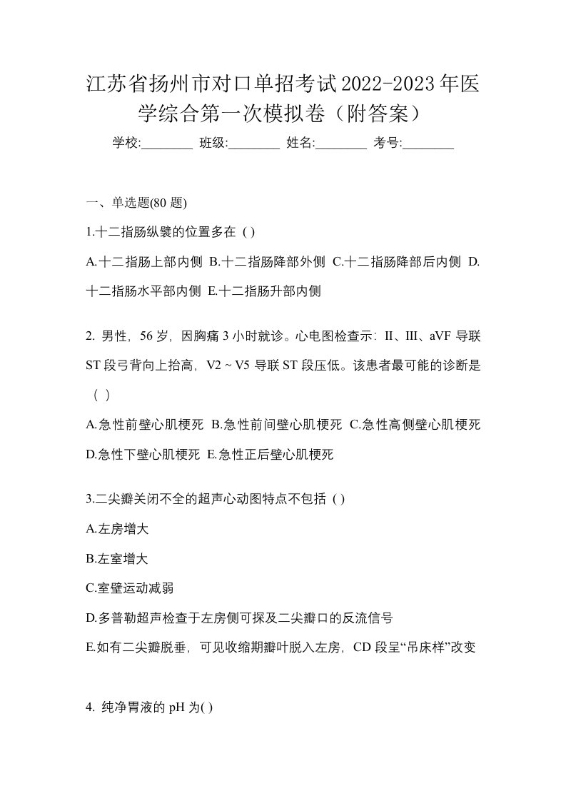 江苏省扬州市对口单招考试2022-2023年医学综合第一次模拟卷附答案