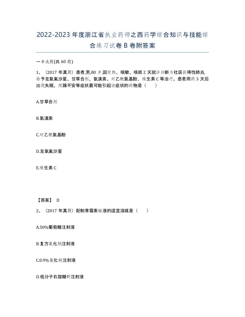 2022-2023年度浙江省执业药师之西药学综合知识与技能综合练习试卷B卷附答案