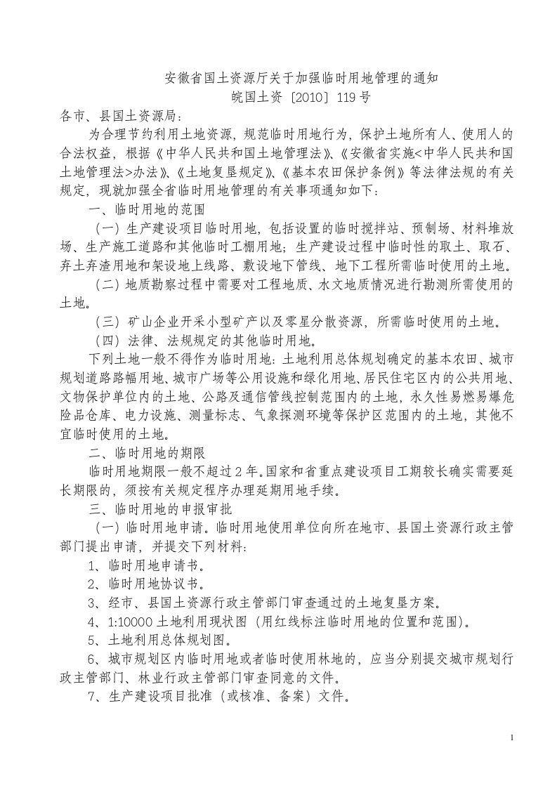 皖国土资〔2010〕119号《安徽省国土资源厅关于加强临时用地管理的通知》