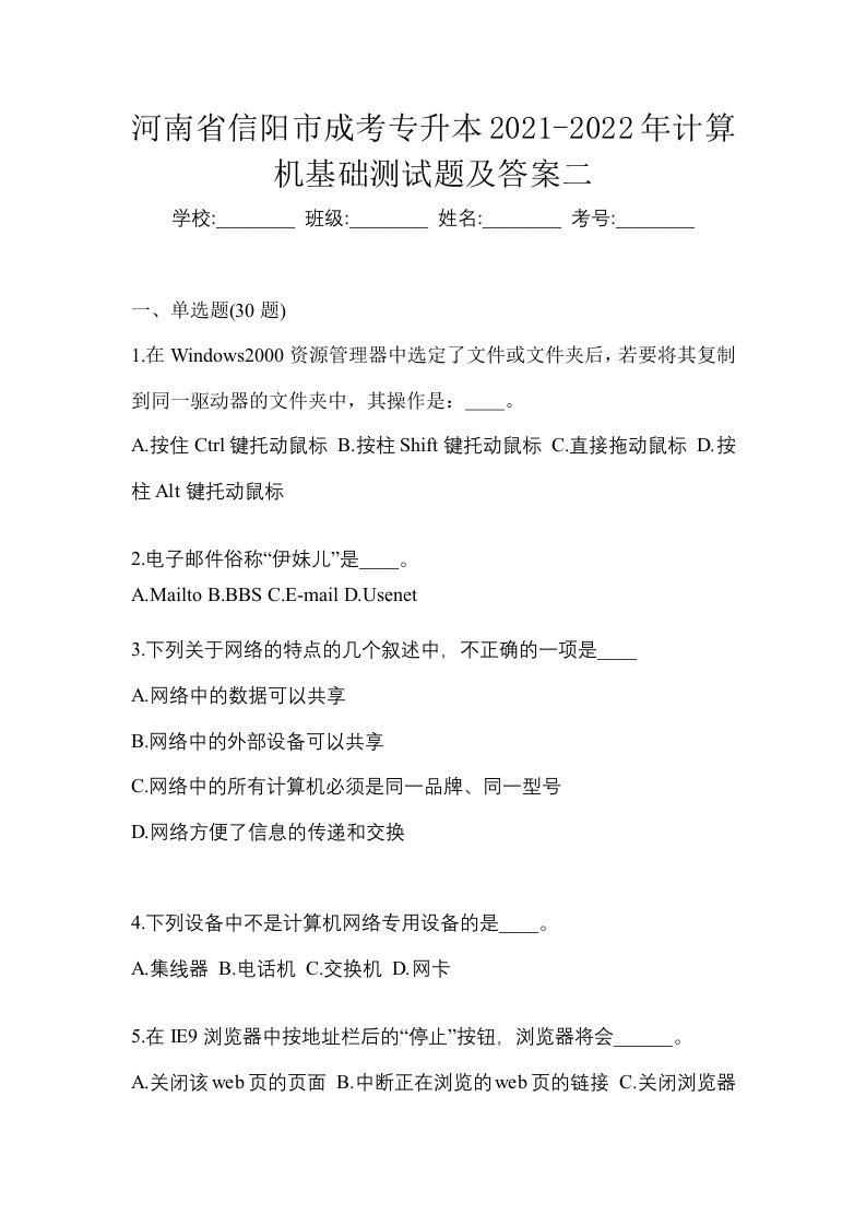 河南省信阳市成考专升本2021-2022年计算机基础测试题及答案二