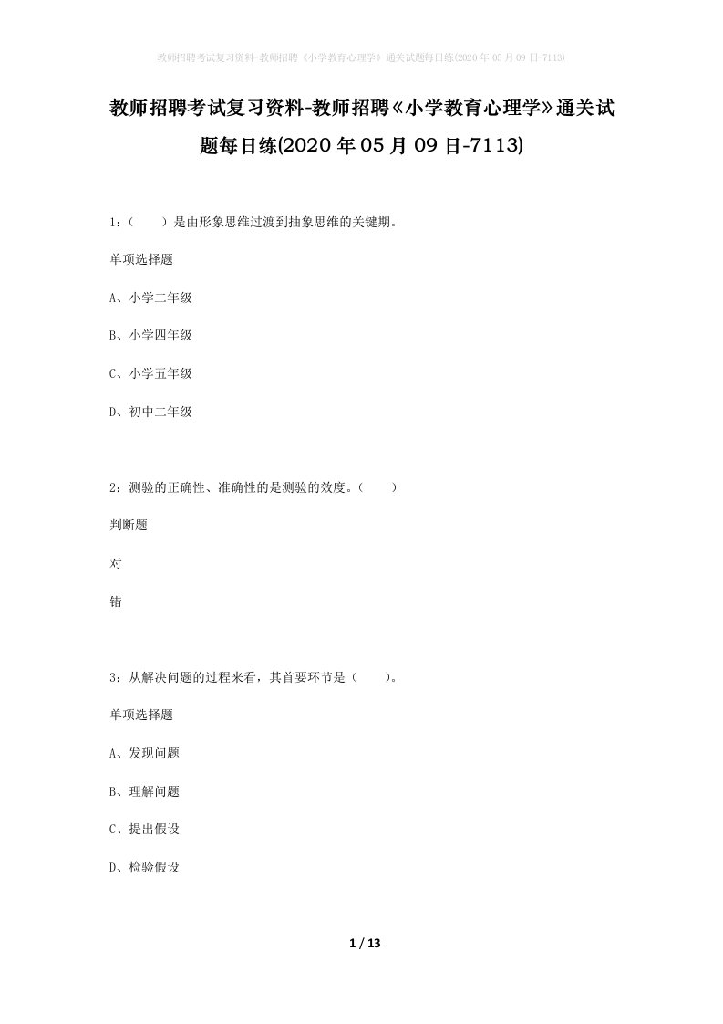 教师招聘考试复习资料-教师招聘小学教育心理学通关试题每日练2020年05月09日-7113