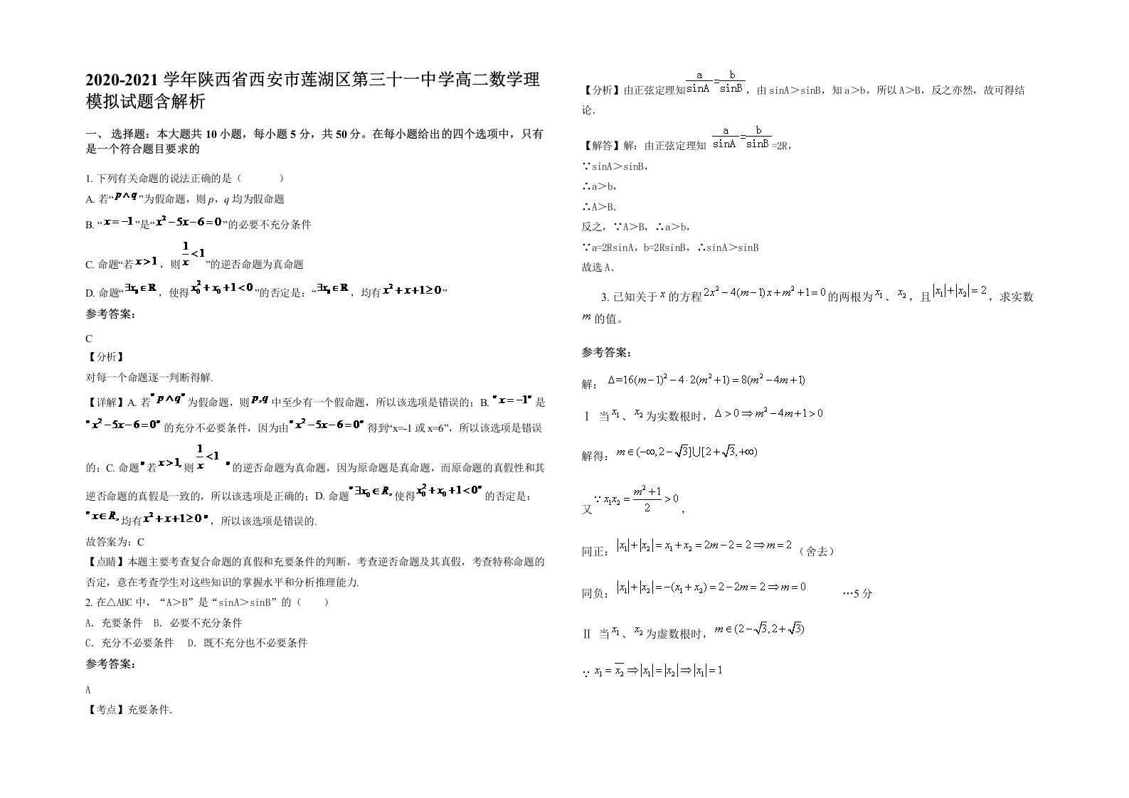 2020-2021学年陕西省西安市莲湖区第三十一中学高二数学理模拟试题含解析