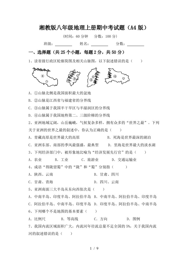 湘教版八年级地理上册期中考试题A4版