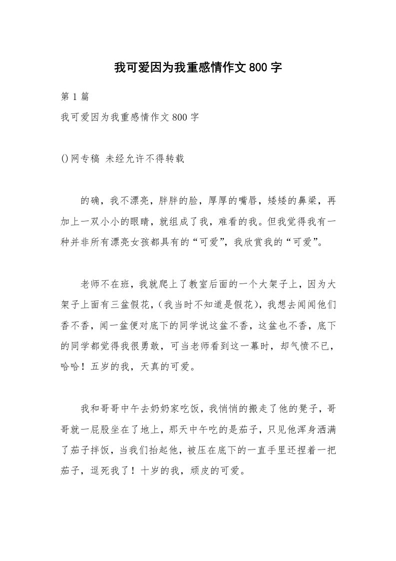 我可爱因为我重感情作文800字