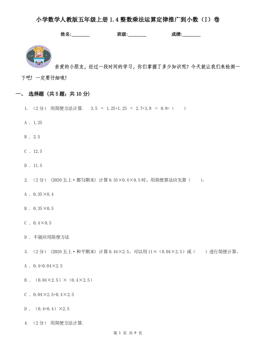 小学数学人教版五年级上册1.4整数乘法运算定律推广到小数I卷