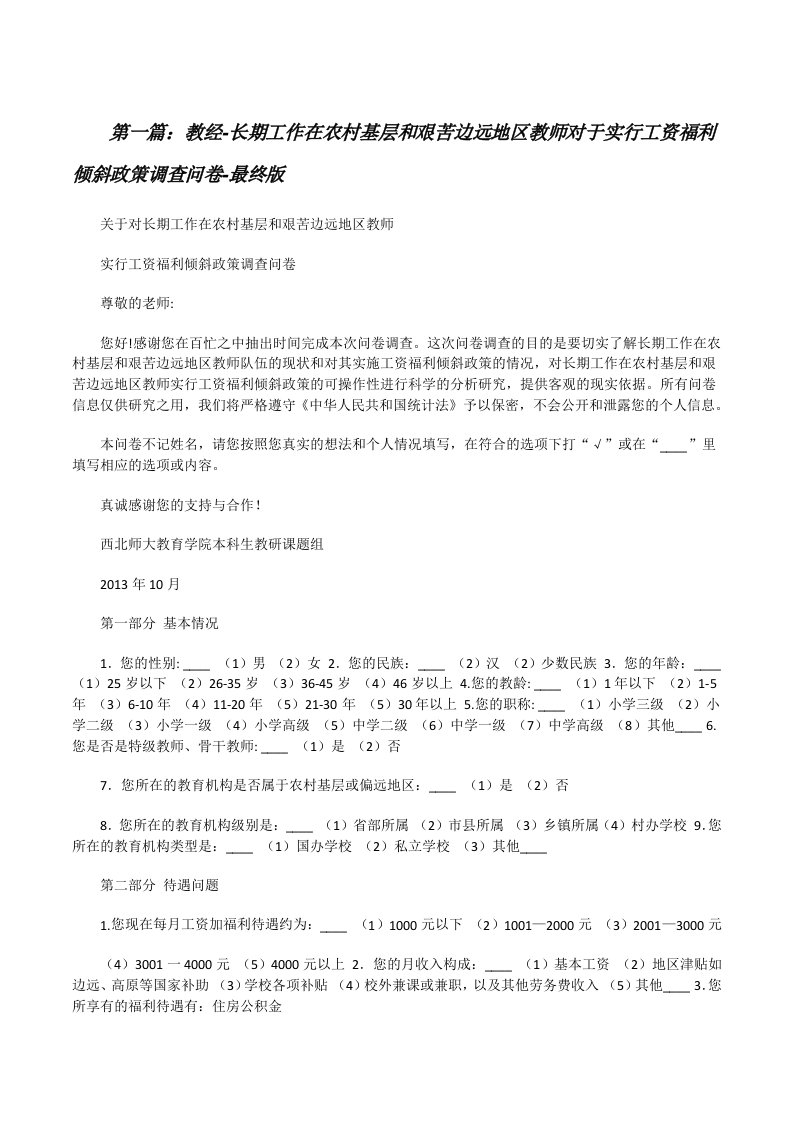 教经-长期工作在农村基层和艰苦边远地区教师对于实行工资福利倾斜政策调查问卷-最终版[修改版]