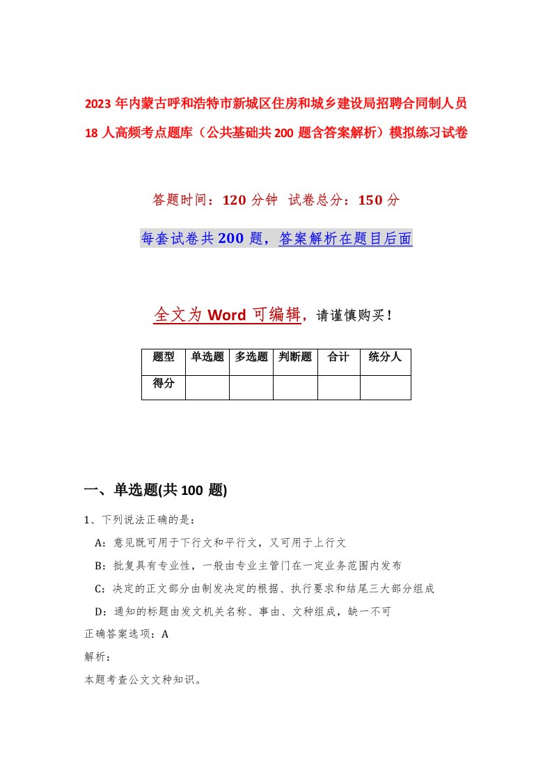 2023年内蒙古呼和浩特市新城区住房和城乡建设局招聘合同制人员18人高频考点题库公共基础共200题含答案解析模拟练习试卷