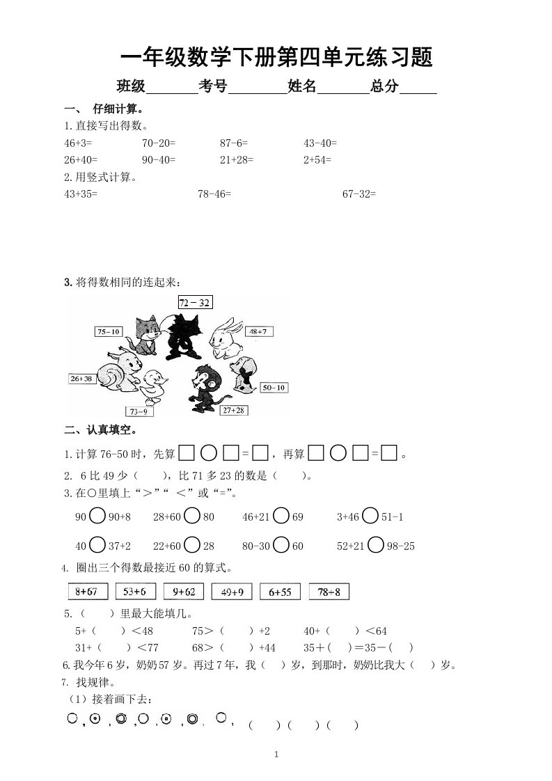 小学数学西师版一年级第四单元《100以内的加法和减法（一）》练习题