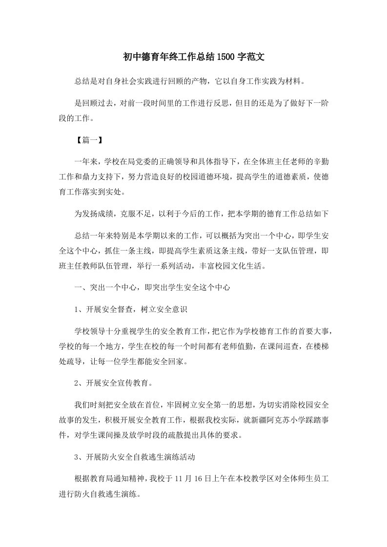 工作总结初中德育年终工作总结202400字范文