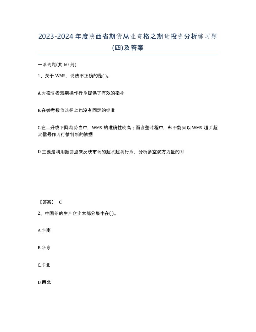 2023-2024年度陕西省期货从业资格之期货投资分析练习题四及答案