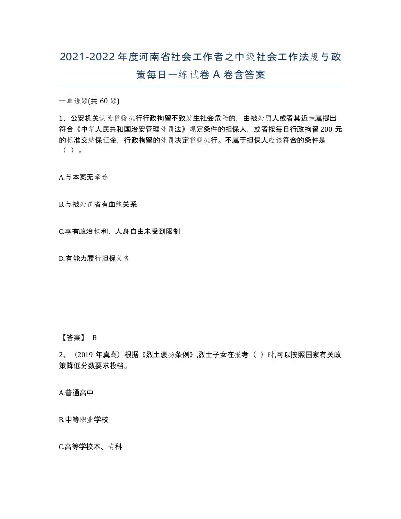 2021-2022年度河南省社会工作者之中级社会工作法规与政策每日一练试卷A卷含答案