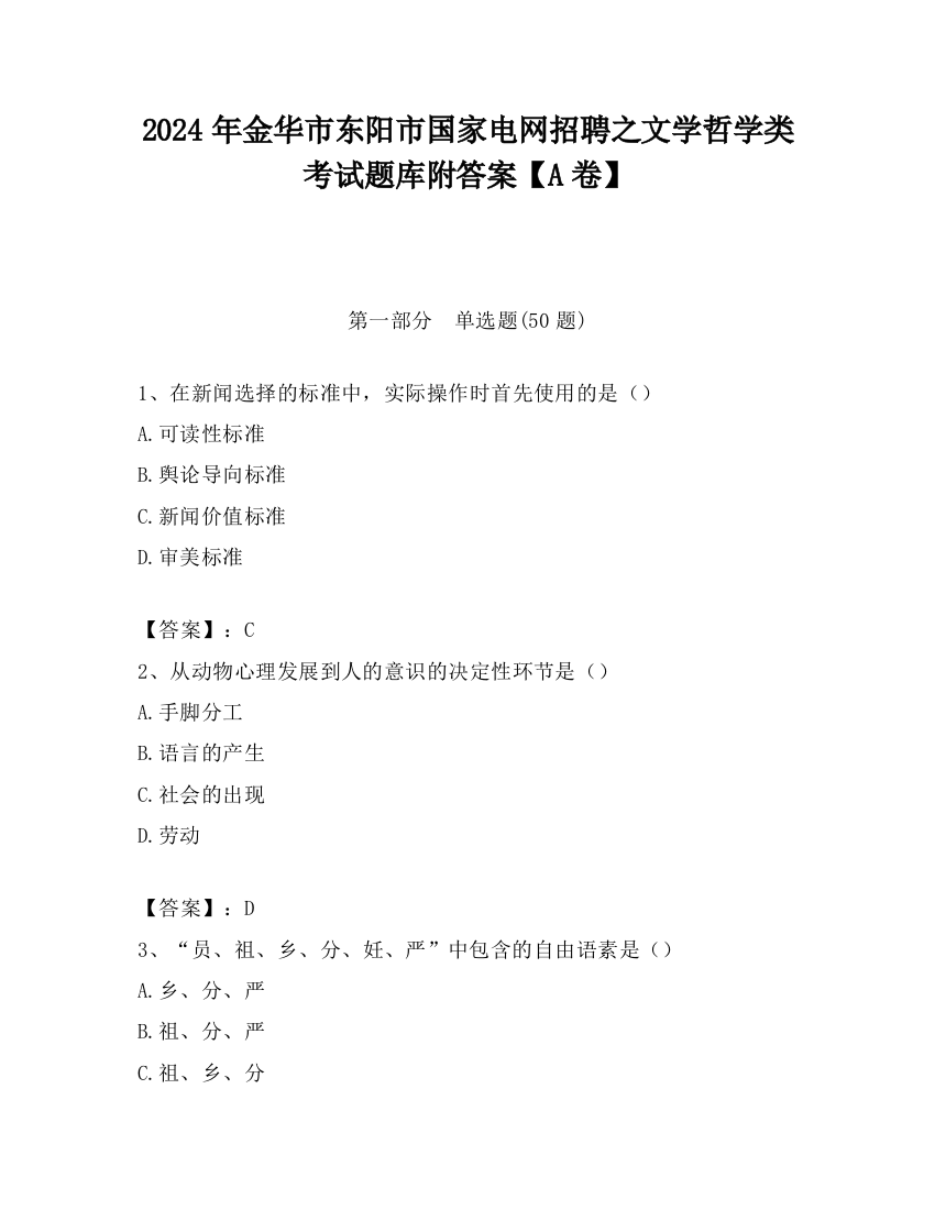 2024年金华市东阳市国家电网招聘之文学哲学类考试题库附答案【A卷】