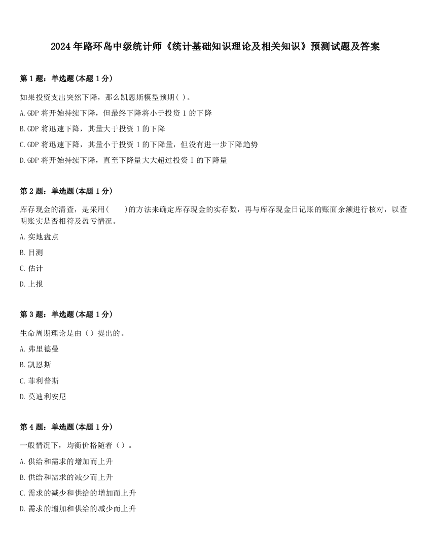 2024年路环岛中级统计师《统计基础知识理论及相关知识》预测试题及答案