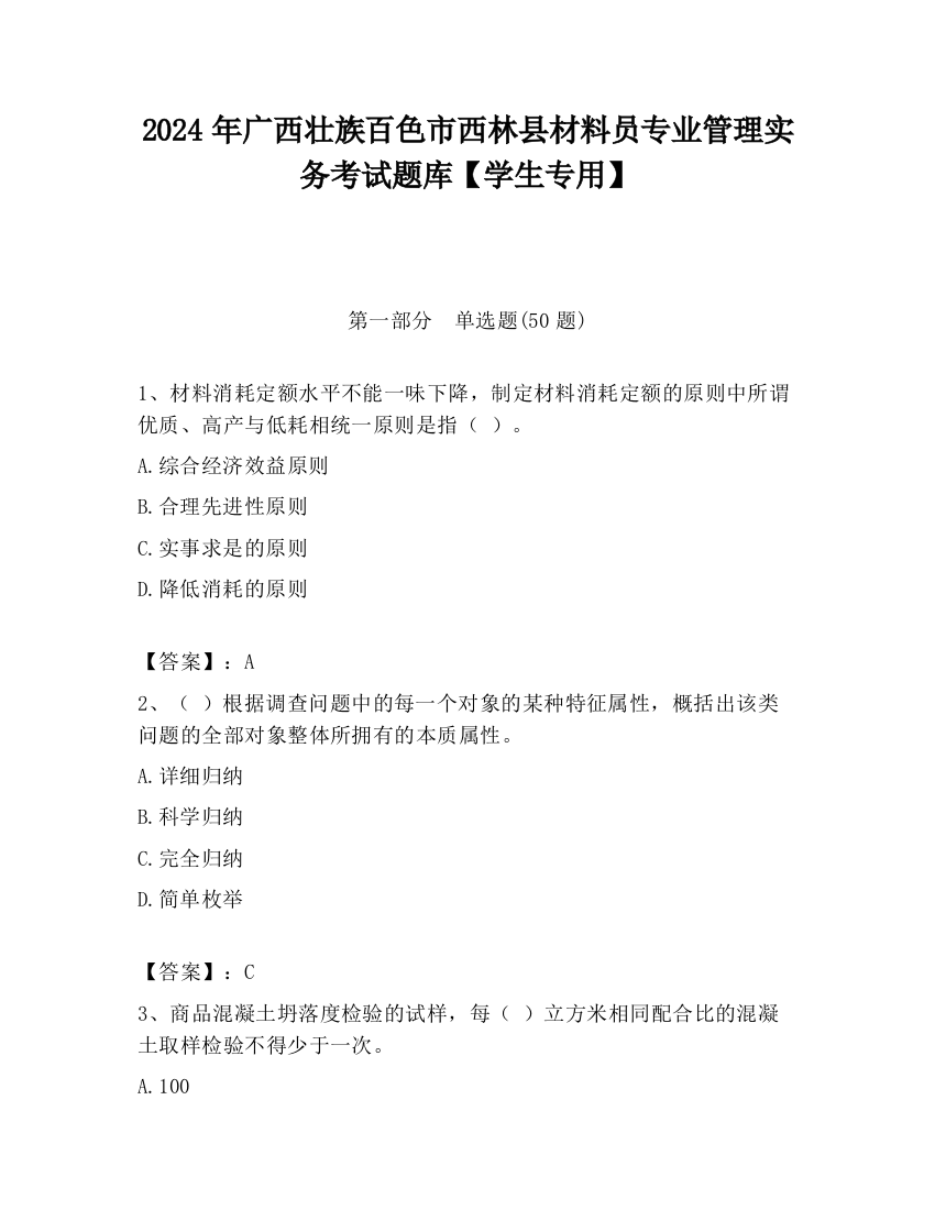 2024年广西壮族百色市西林县材料员专业管理实务考试题库【学生专用】