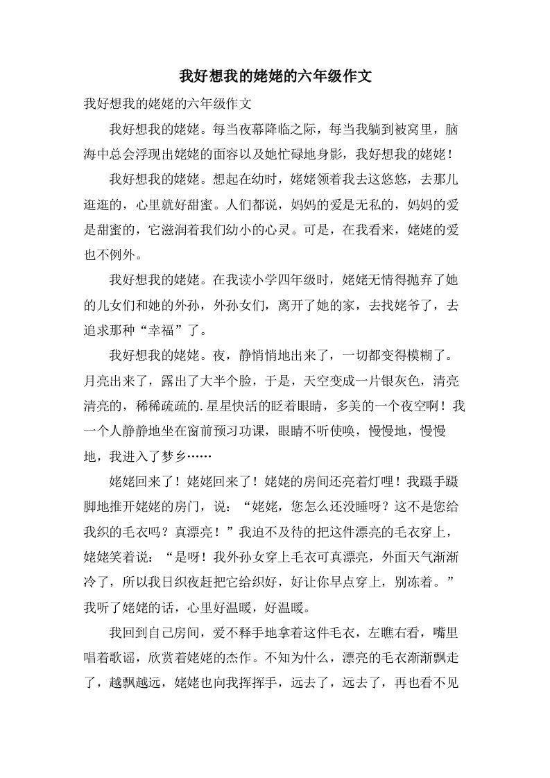 我好想我的姥姥的六年级作文