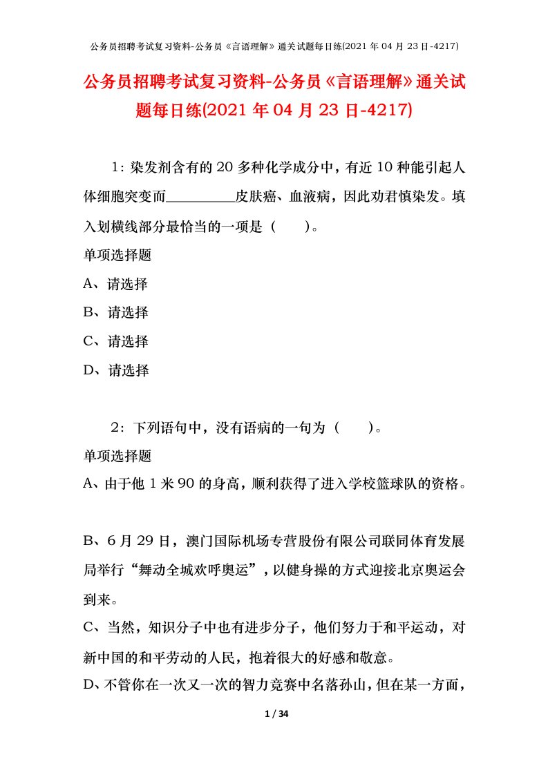 公务员招聘考试复习资料-公务员言语理解通关试题每日练2021年04月23日-4217