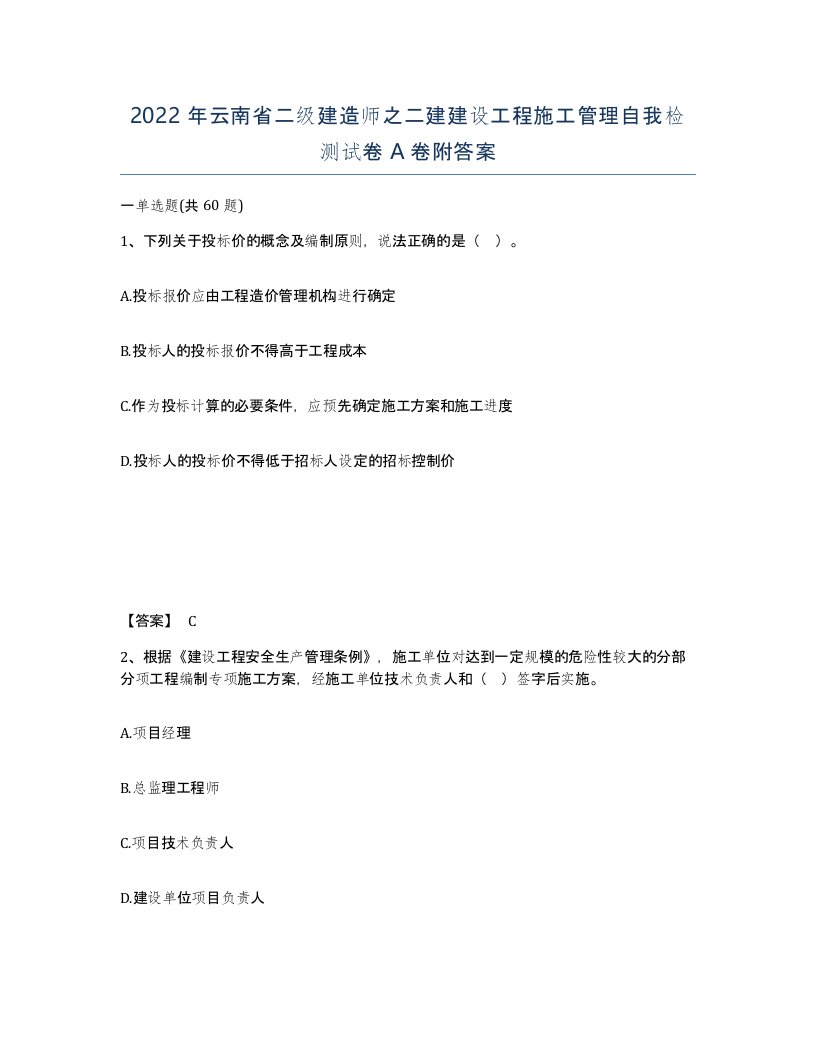 2022年云南省二级建造师之二建建设工程施工管理自我检测试卷A卷附答案