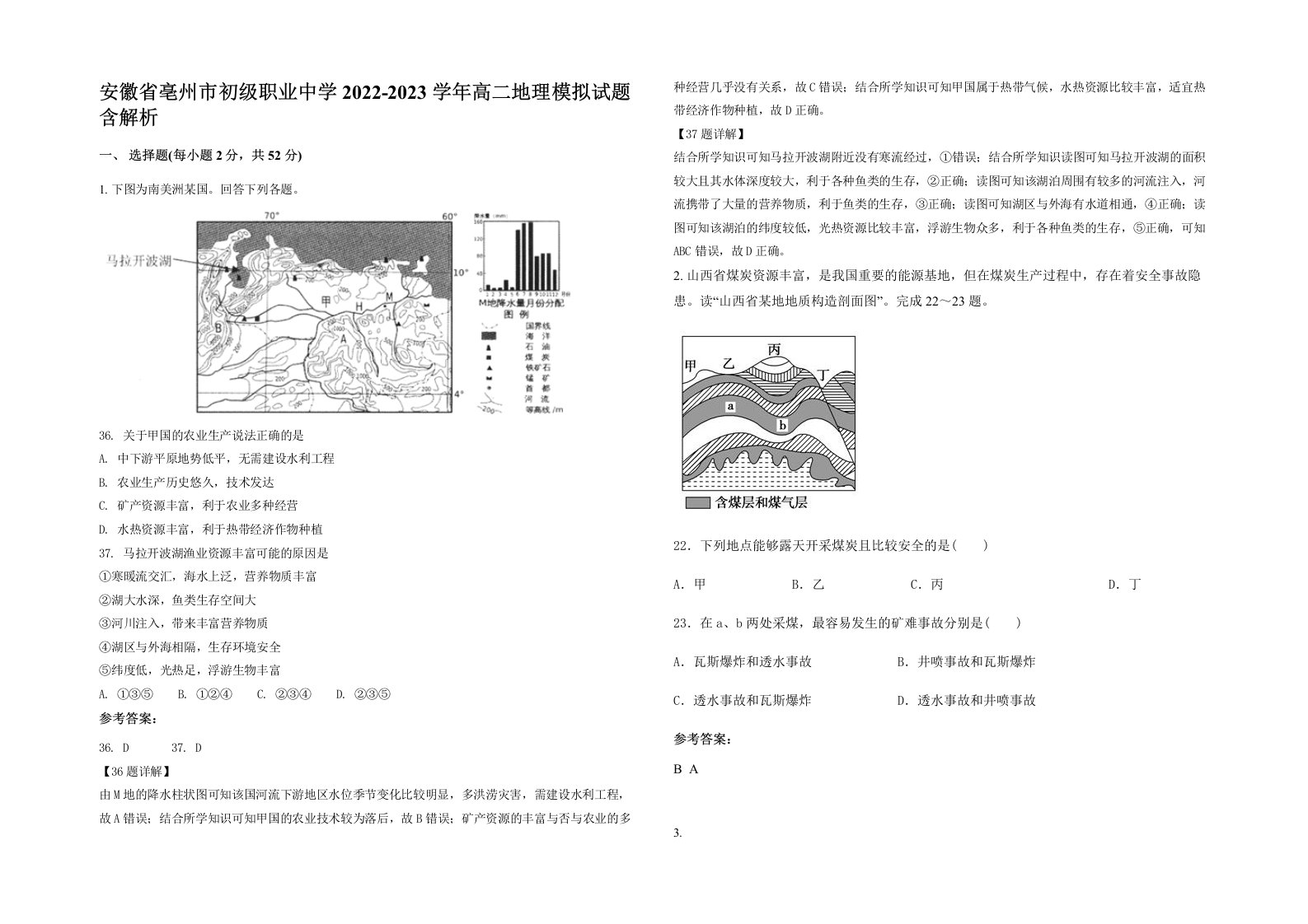 安徽省亳州市初级职业中学2022-2023学年高二地理模拟试题含解析