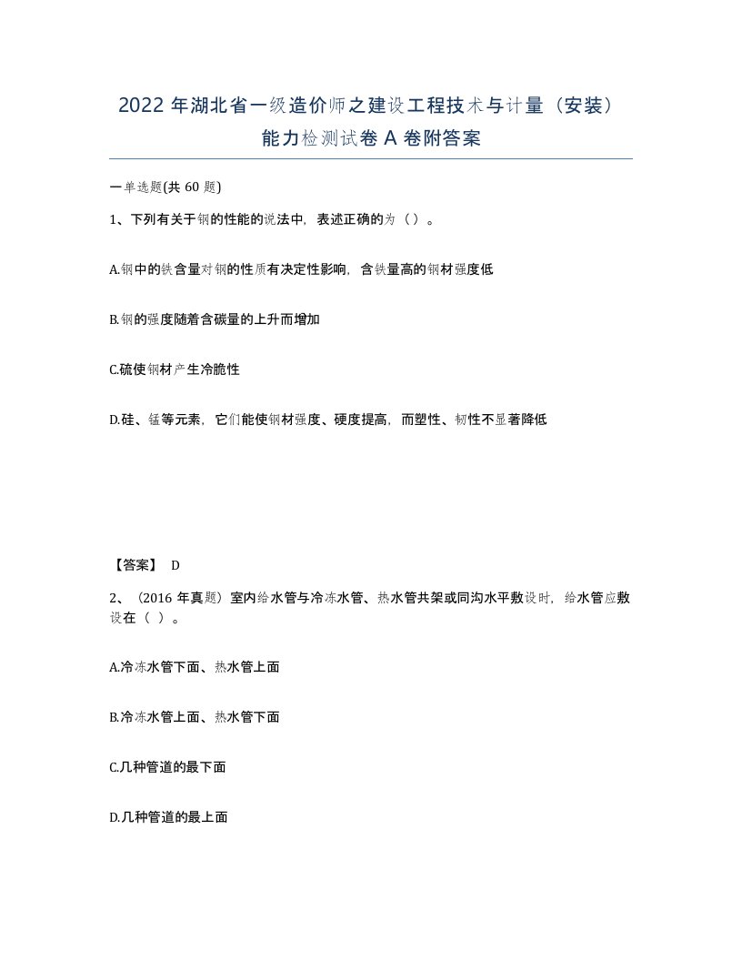 2022年湖北省一级造价师之建设工程技术与计量安装能力检测试卷A卷附答案