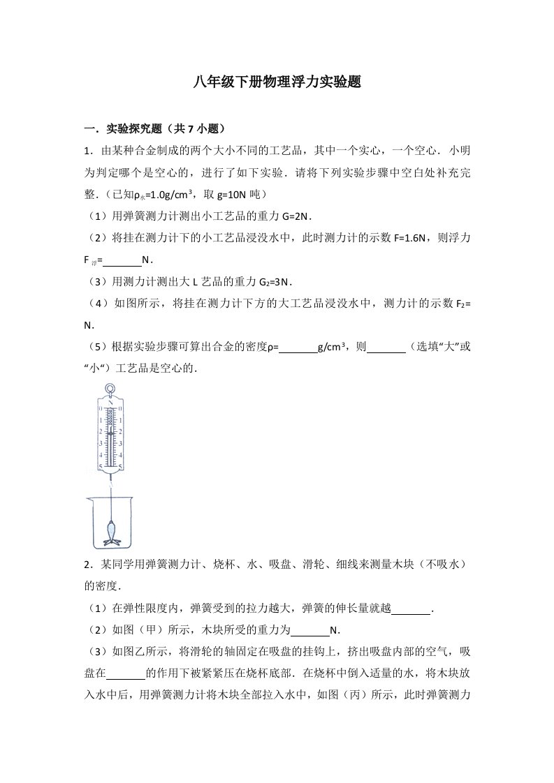 八年级下册物理浮力实验题