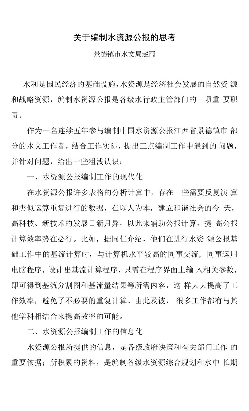 关于编制水资源公报的思考