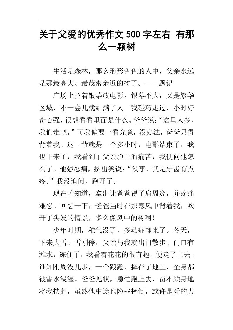 关于父爱的优秀作文500字左右有那么一颗树