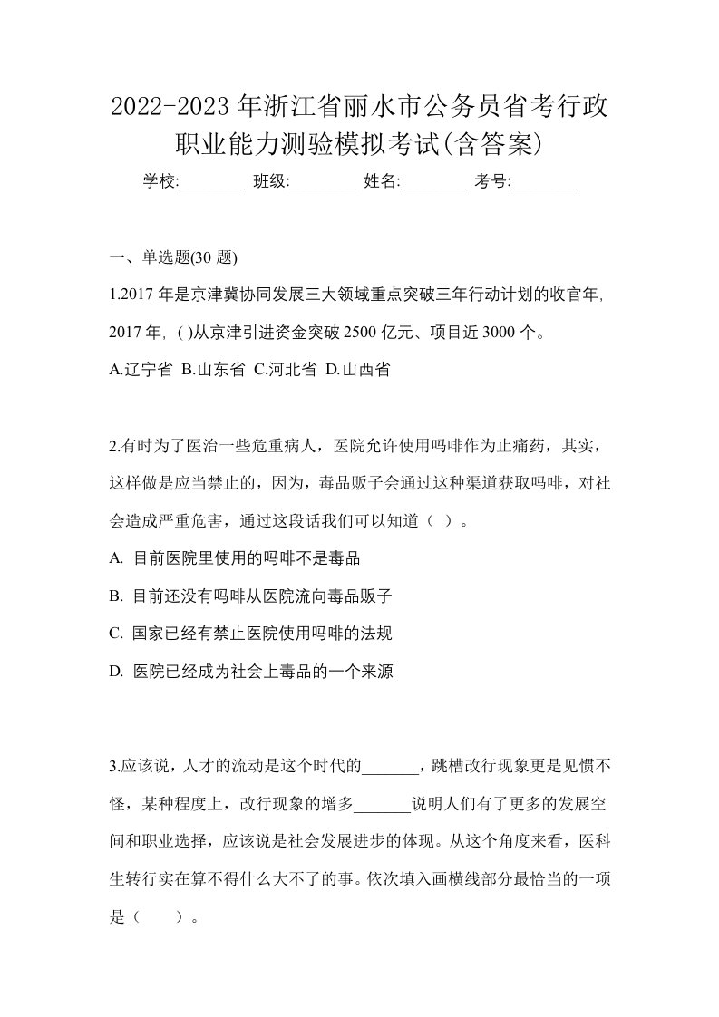 2022-2023年浙江省丽水市公务员省考行政职业能力测验模拟考试含答案