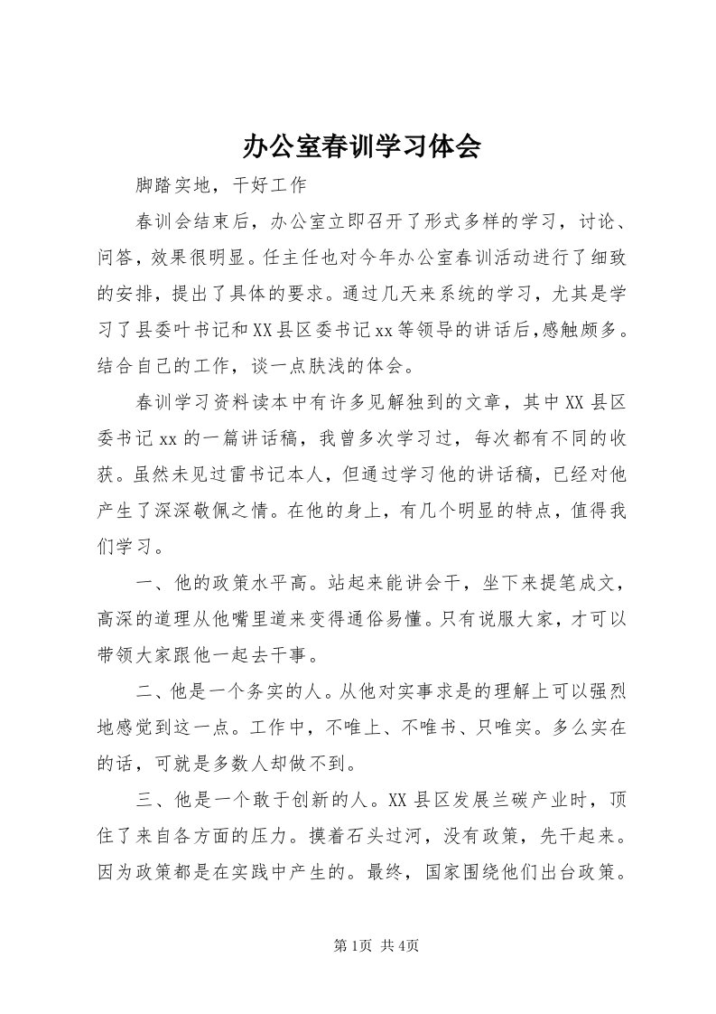 办公室春训学习体会