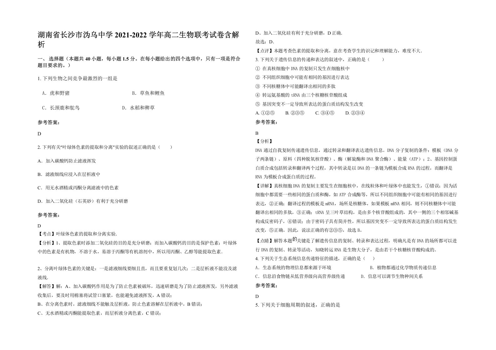 湖南省长沙市沩乌中学2021-2022学年高二生物联考试卷含解析