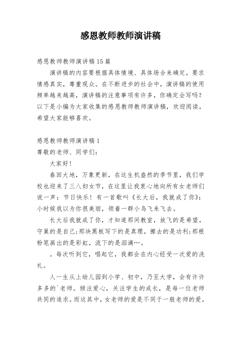 感恩教师教师演讲稿