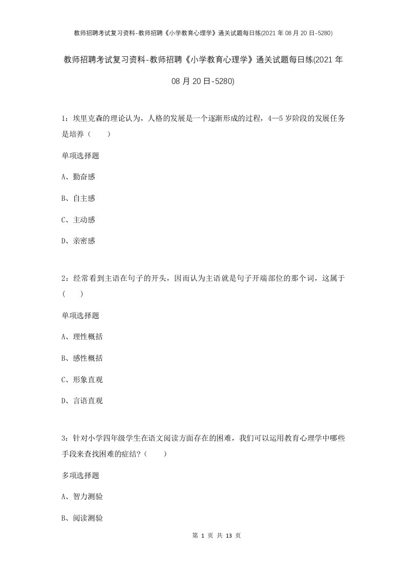 教师招聘考试复习资料-教师招聘小学教育心理学通关试题每日练2021年08月20日-5280