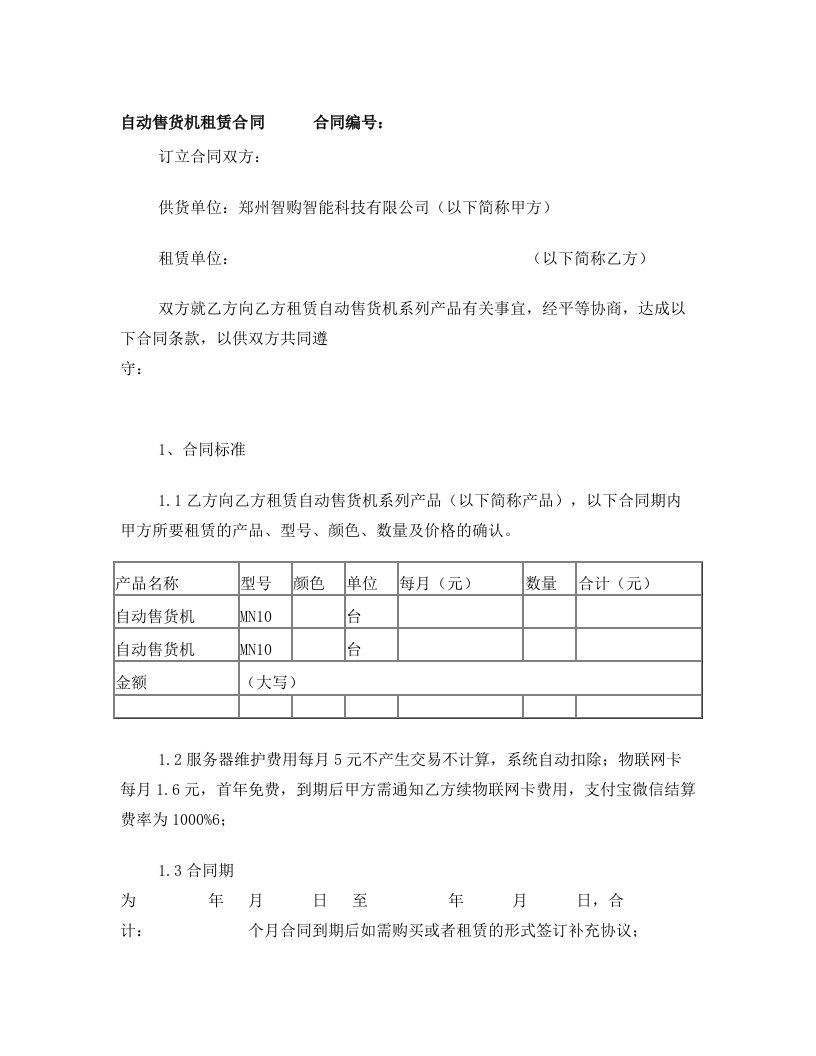 自动售货机租赁合同