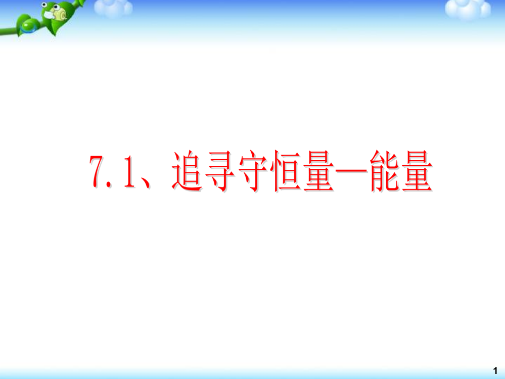 2016人教版必修二71追寻守恒量—能量29张