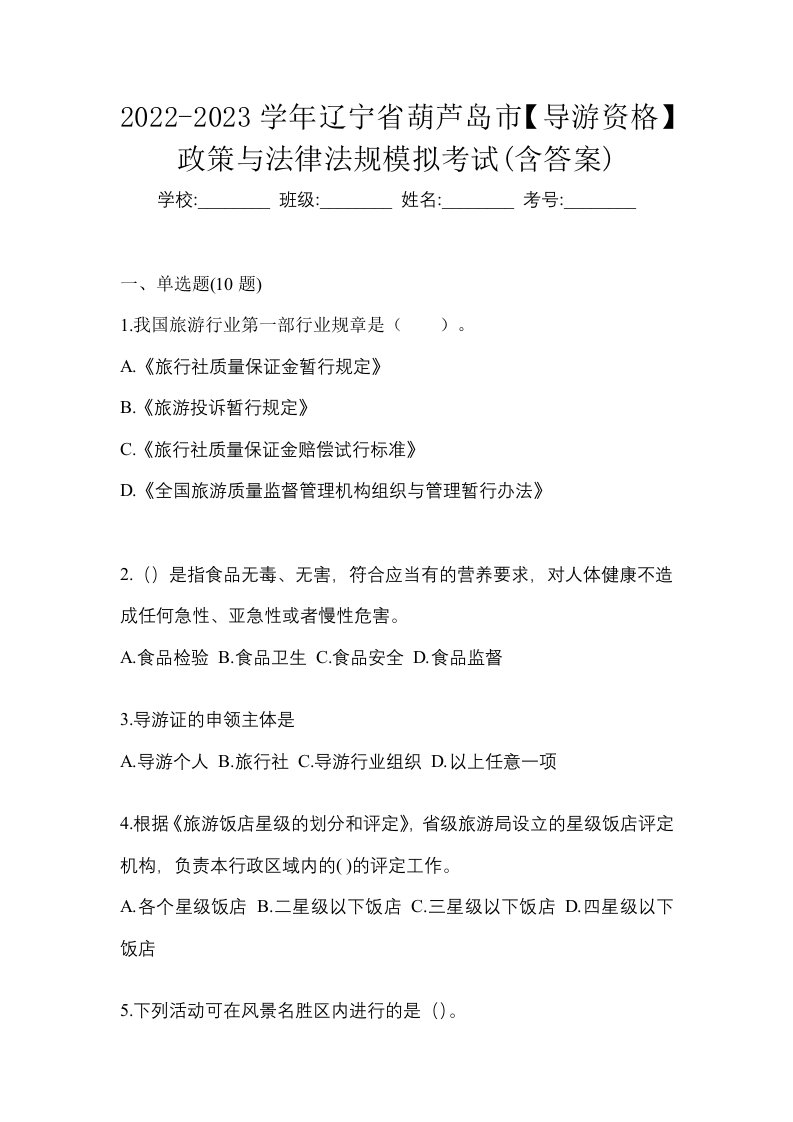 2022-2023学年辽宁省葫芦岛市导游资格政策与法律法规模拟考试含答案