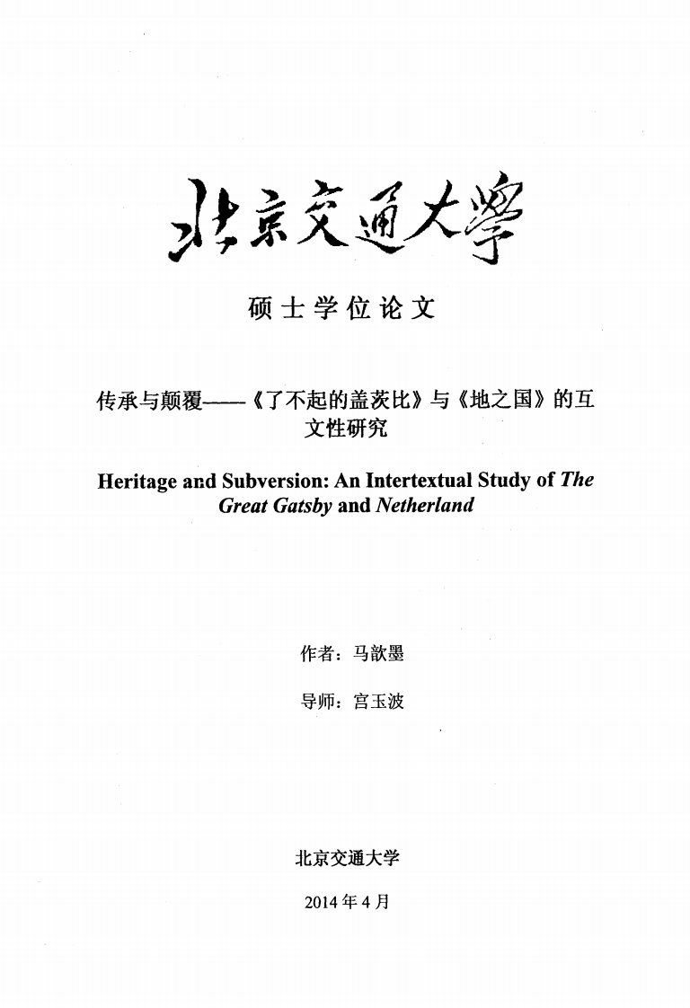 传承与颠覆——《了不起的盖茨比》与《地之国》的互文性研究（毕业论文）