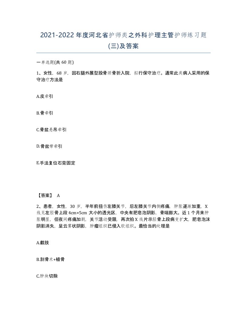 2021-2022年度河北省护师类之外科护理主管护师练习题三及答案