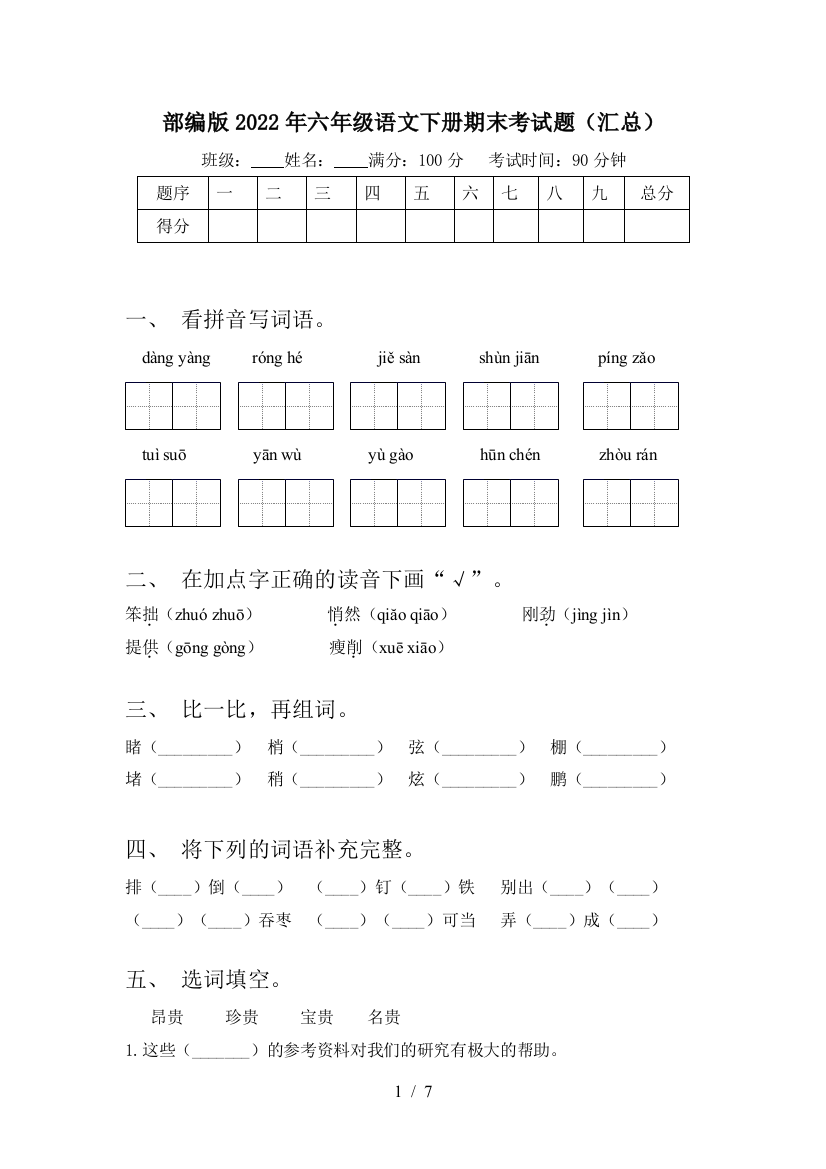 部编版2022年六年级语文下册期末考试题(汇总)