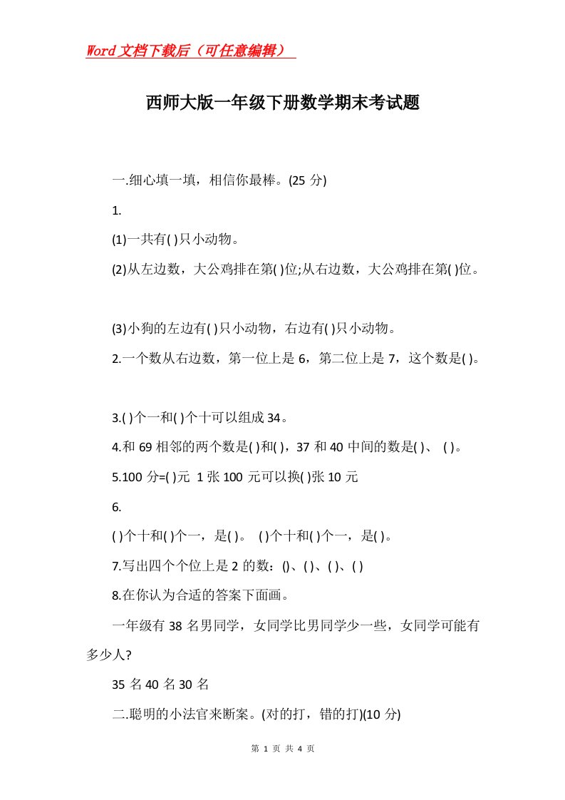 西师大版一年级下册数学期末考试题