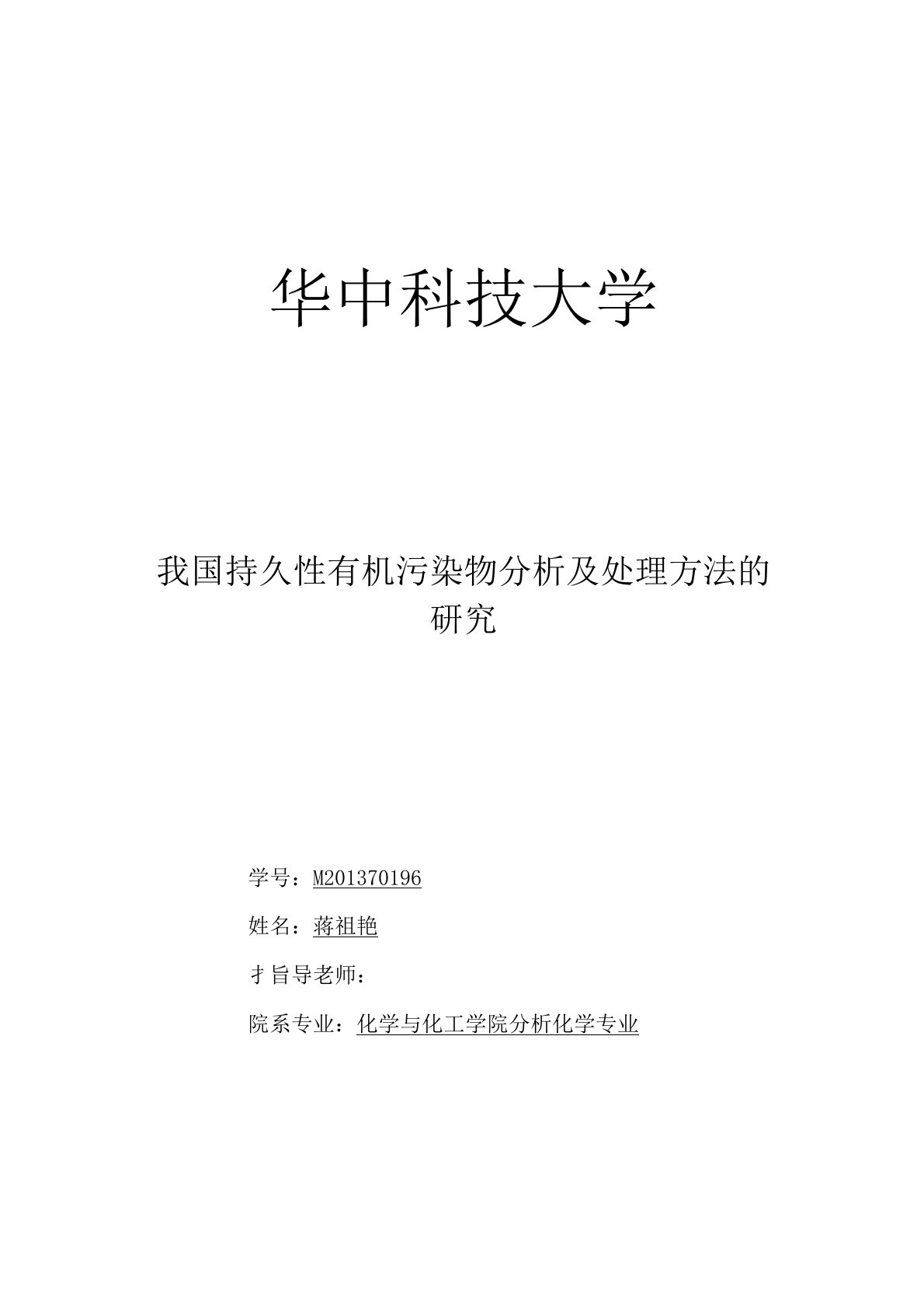 持久性有机污染物分析及处理方法的研究