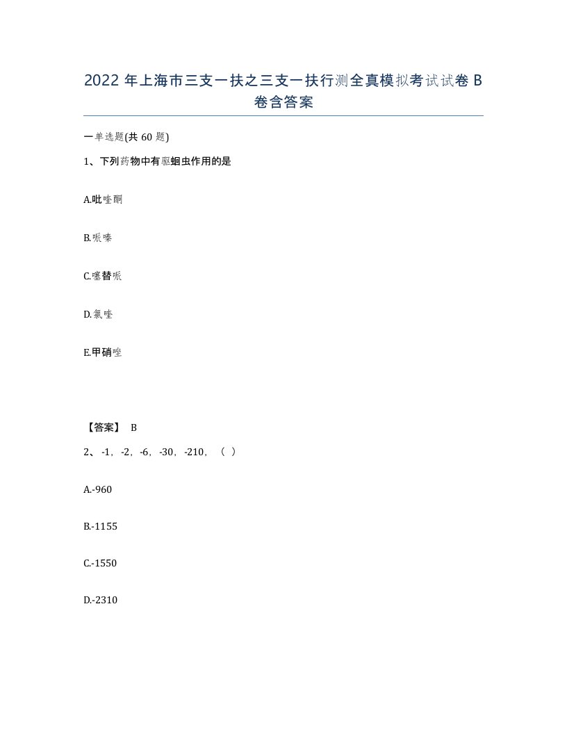 2022年上海市三支一扶之三支一扶行测全真模拟考试试卷B卷含答案