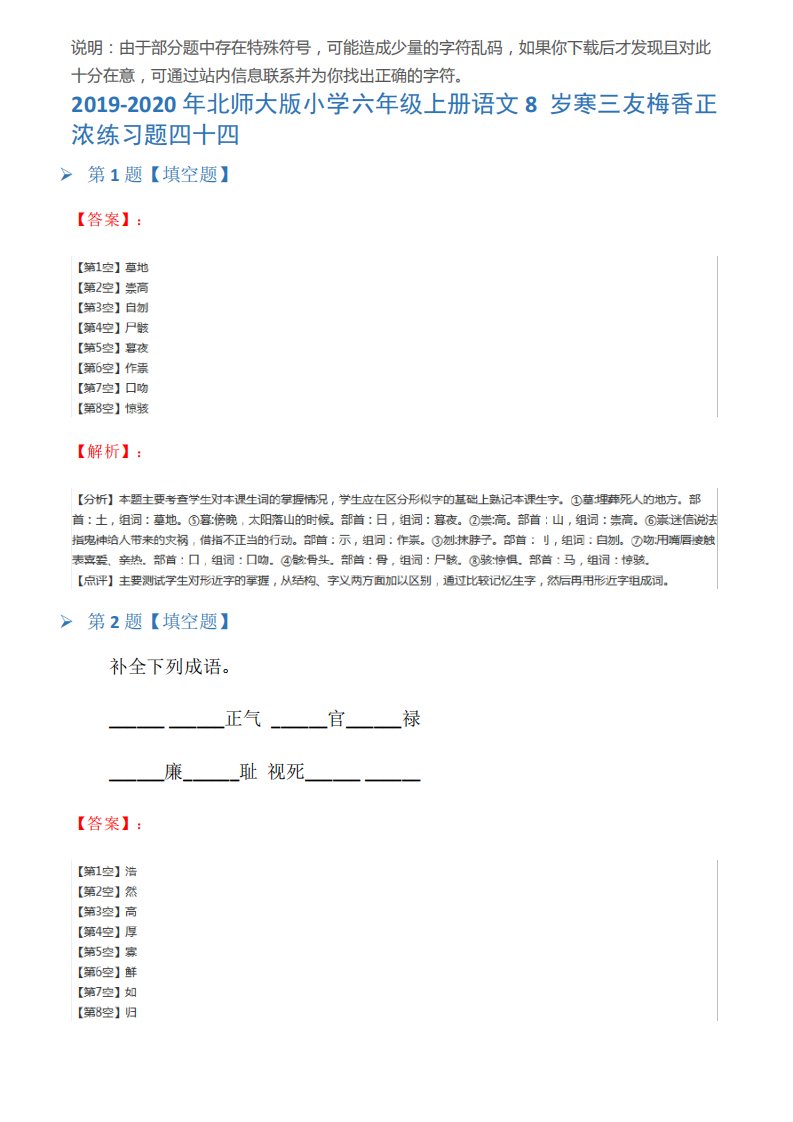 2019-2020年北师大版小学六年级上册语文8岁寒三友梅香正浓练习题四十四