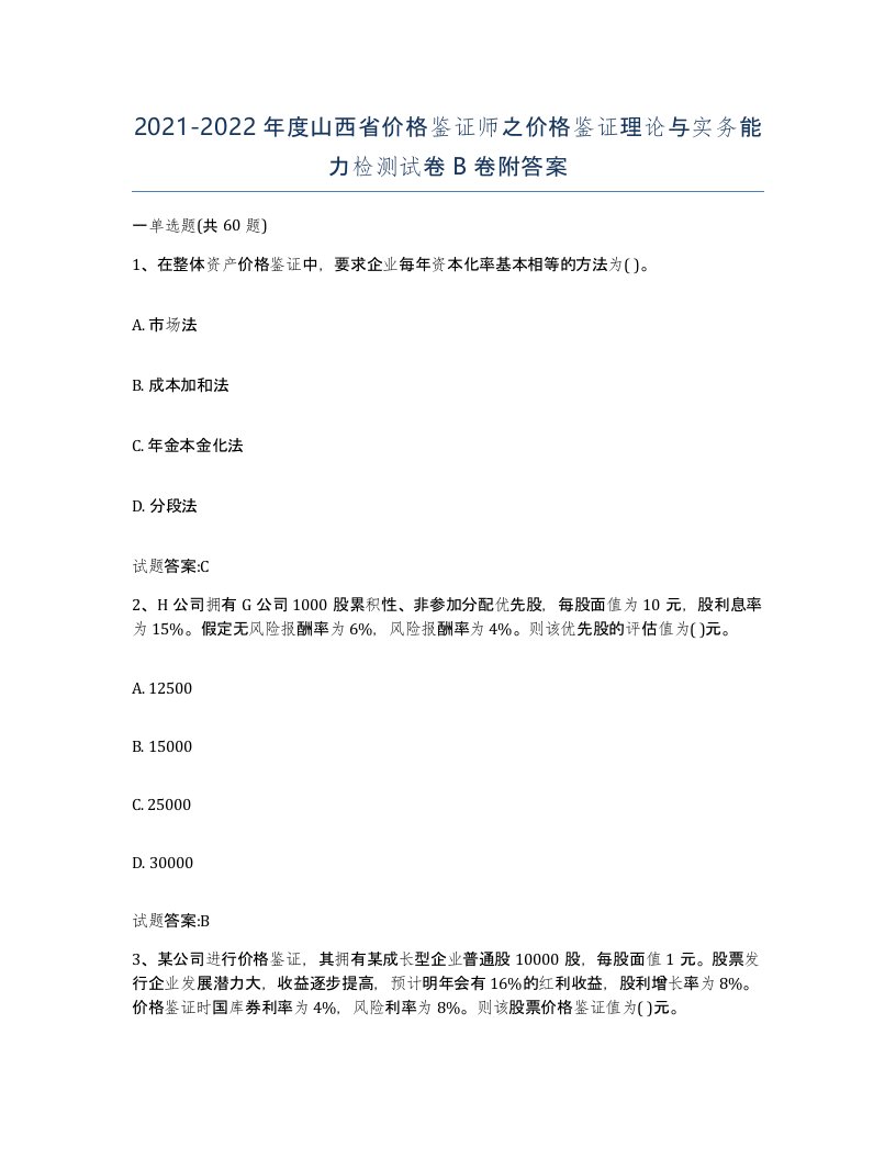 2021-2022年度山西省价格鉴证师之价格鉴证理论与实务能力检测试卷B卷附答案