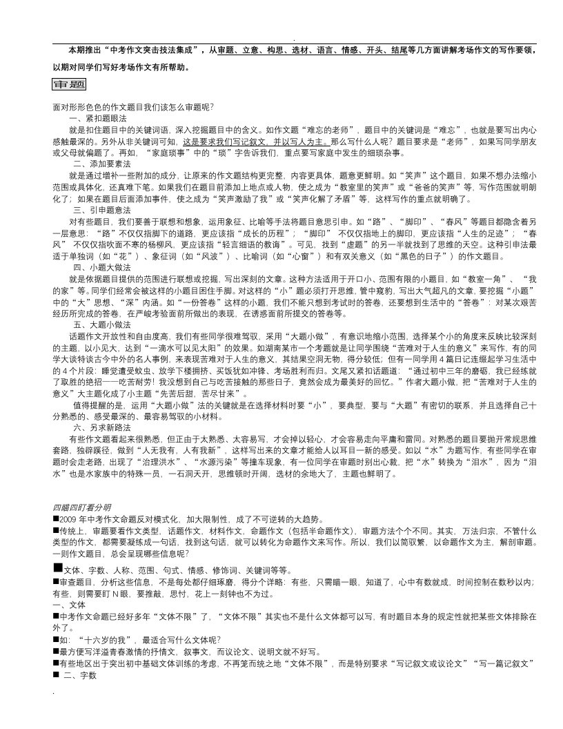 初中作文复习总教案整理(审题立意构思选材语言情感开头结尾)