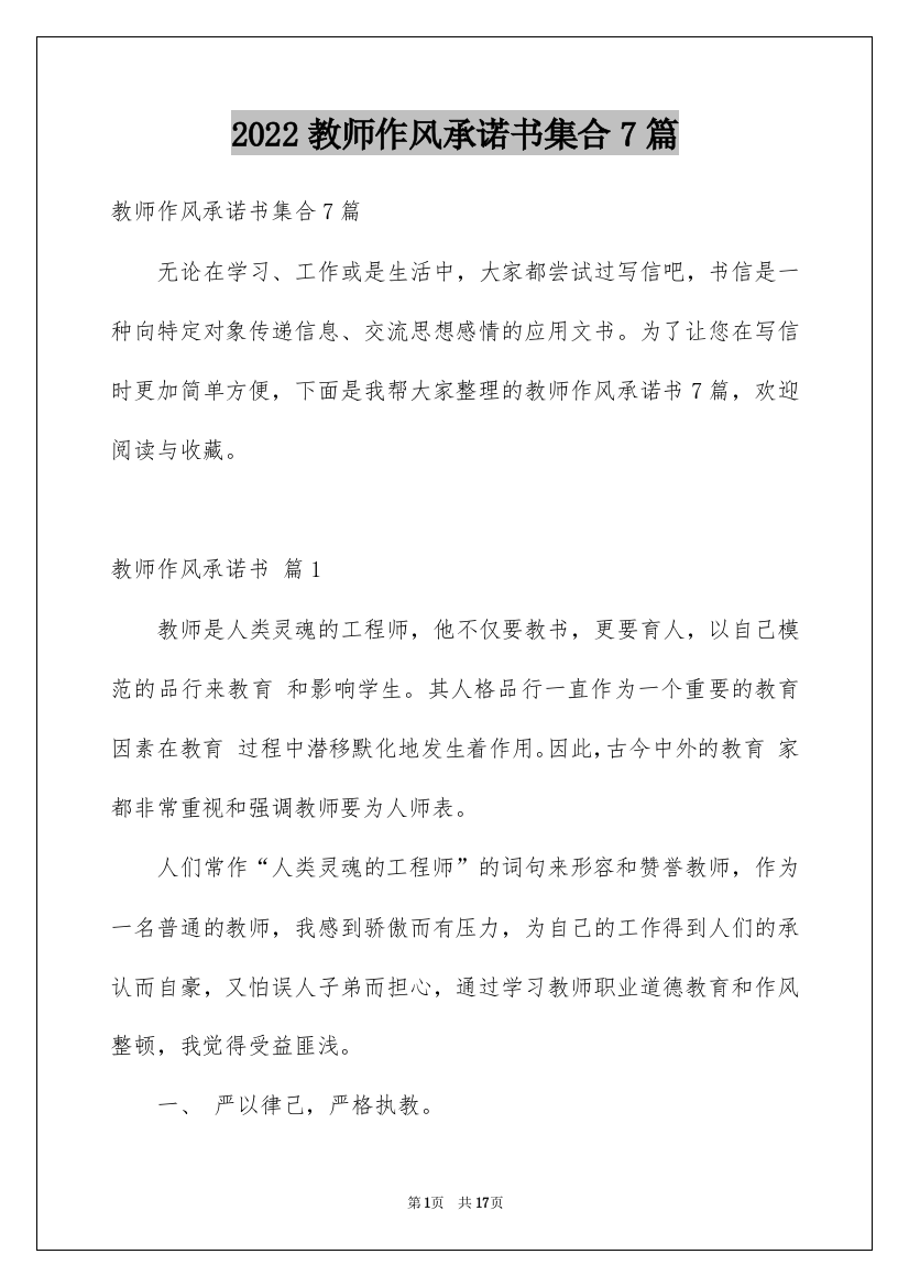 2022教师作风承诺书集合7篇